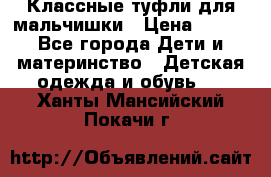 Классные туфли для мальчишки › Цена ­ 399 - Все города Дети и материнство » Детская одежда и обувь   . Ханты-Мансийский,Покачи г.